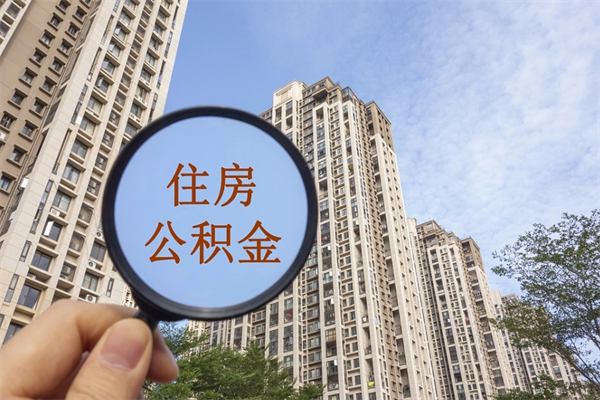 海南离职提取住房公积金（海南公积金离职可以提取吗）