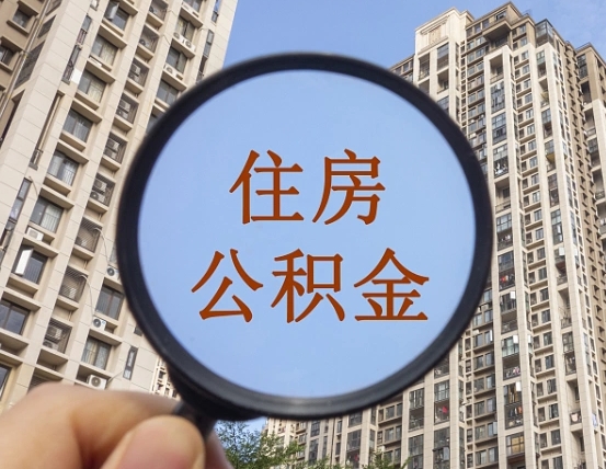 聊城重庆有房怎么提取公积金（聊城重庆市的住房公积金能取出来吗）
